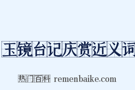 玉镜台记庆赏近义词是什么意思的图片
